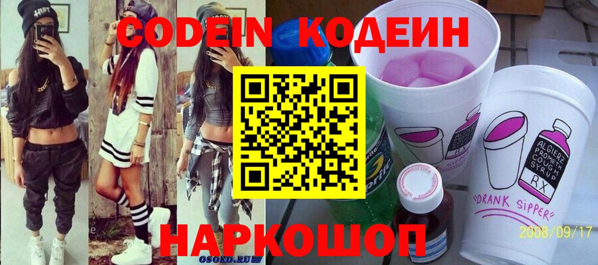 Кодеин Purple Drank  Кодеиновый сироп Lean напиток Lean (лин)  Фролово  Вход с VPN 