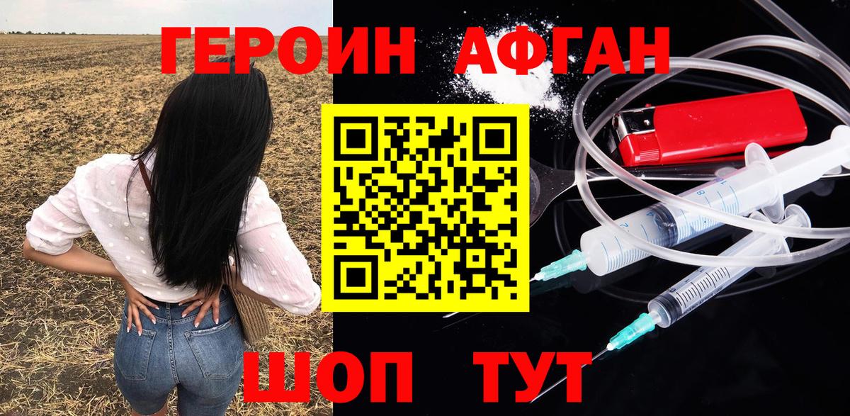 Героин афганец Фролово